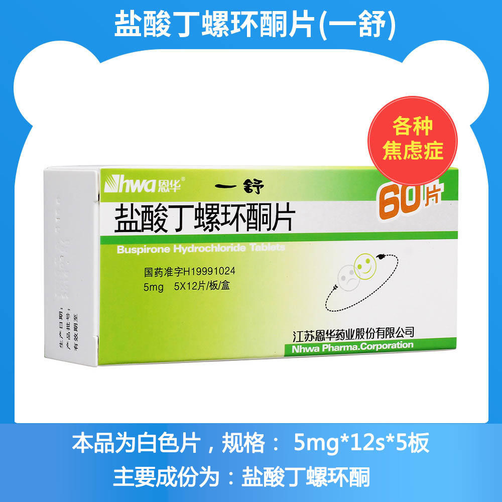 一舒（盐酸丁螺环酮片） 图 2